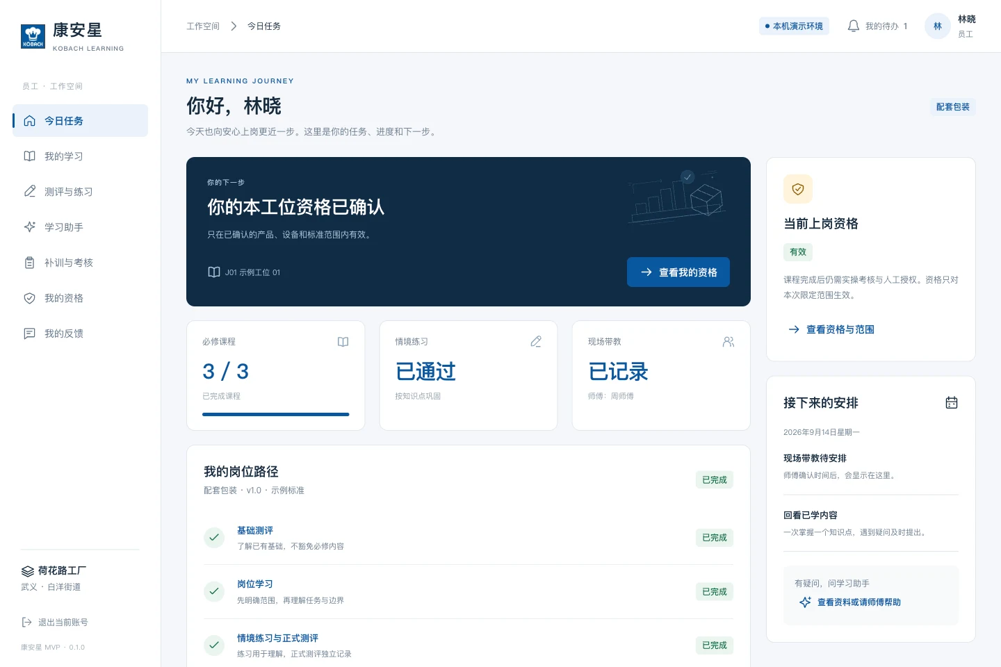 员工学习首页 · 本地 MVP 运行截图，人员与岗位内容为合成示例。
